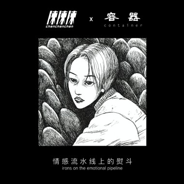 情感流水线上的熨斗