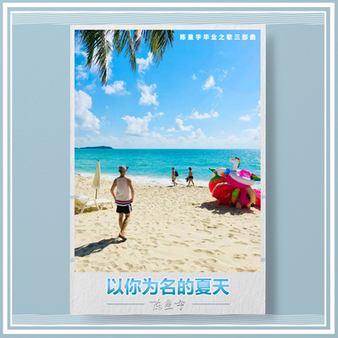 陈星宇毕业之歌三部曲