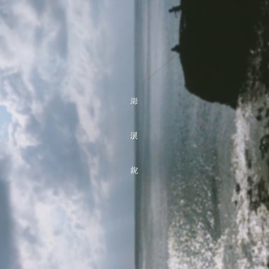 海浪说。