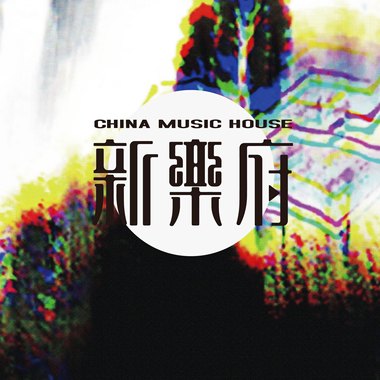 新乐府