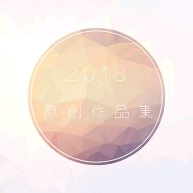 2018 原创作品集