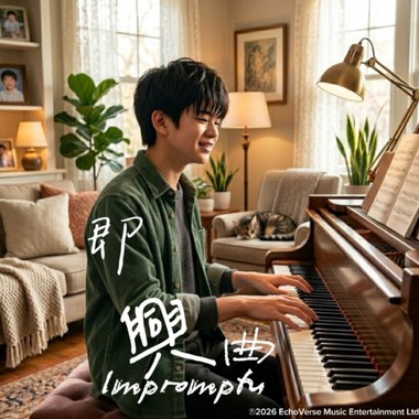 即兴曲 Impromptu