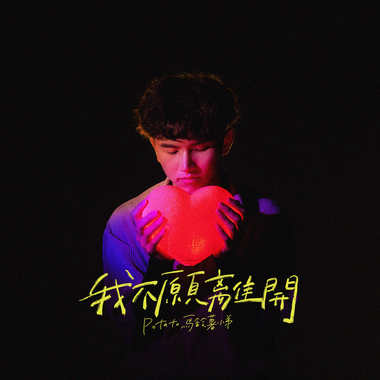 我不愿离开