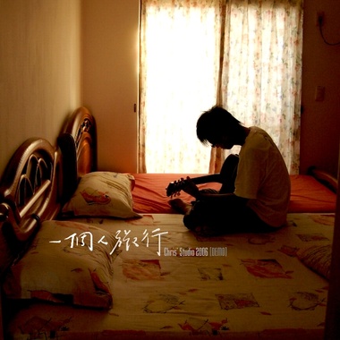 一个人旅行(30秒试听)