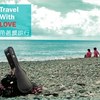 带著爱旅行