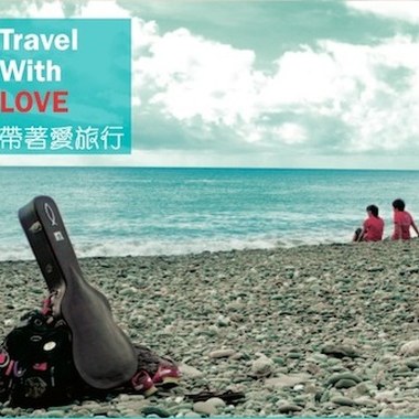 带著爱旅行
