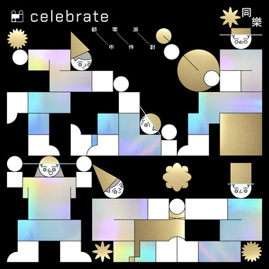 《 Celebrate 同乐》