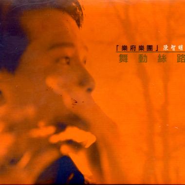 舞动丝路