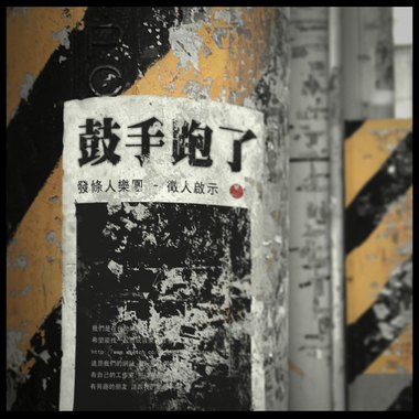 发条人首张EP 鼓手跑了