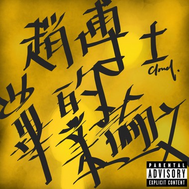 赵博士的毕业论文