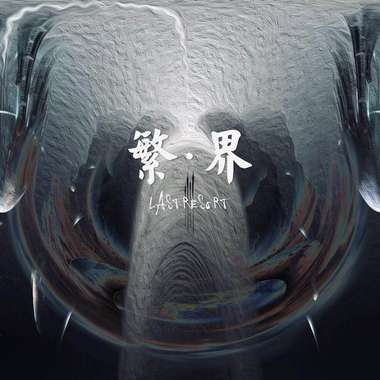 繁界
