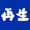再生