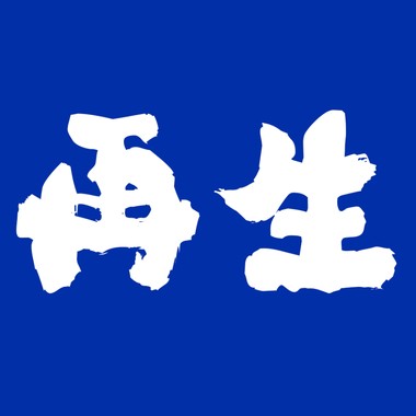 再生