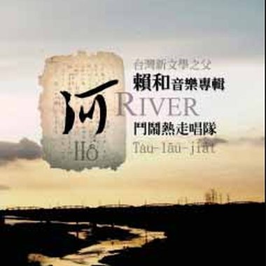 斗闹热