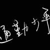 单曲