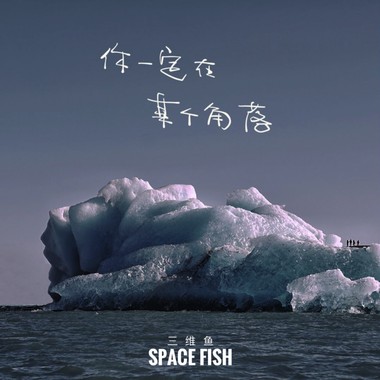 你一定在某个角落