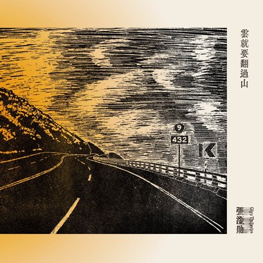 还没体验过的哭泣
