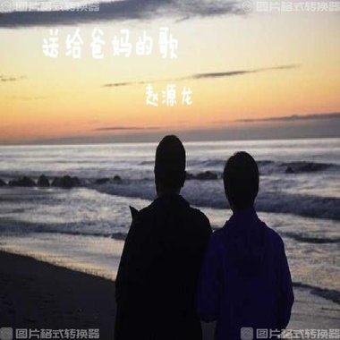 送给爸妈的歌-赵源龙