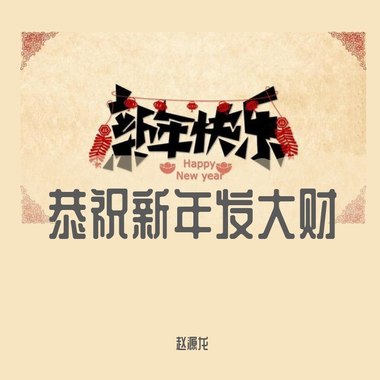 恭祝新年发大财