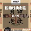 经典老歌