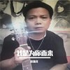 我是为你而来