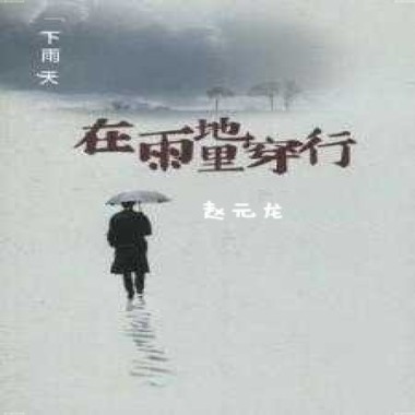 下雨天专辑