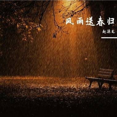 风雨送春归