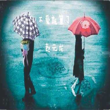 不爱就算了专辑