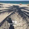 冬夏