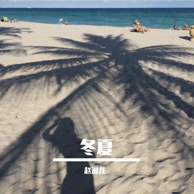 冬夏