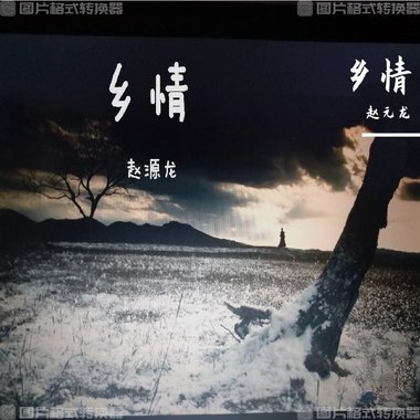 乡情