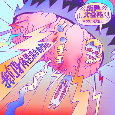 我们身体里混合的颜色－街声大登陆合辑Vol.2霓虹篇