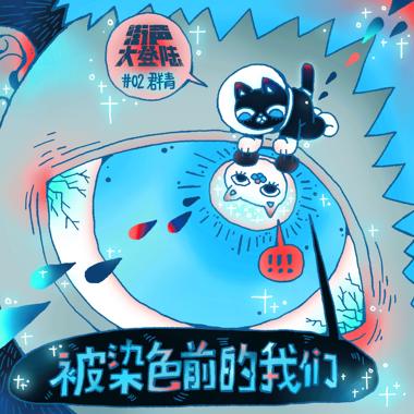 被染色前的我们
