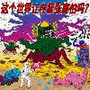歪歪歪《吃掉我》