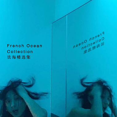 French Ocean Collection-法海精选集