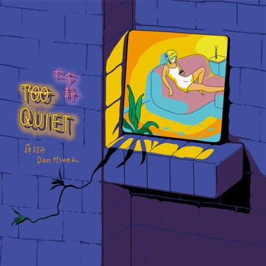 太安静 Too Quiet