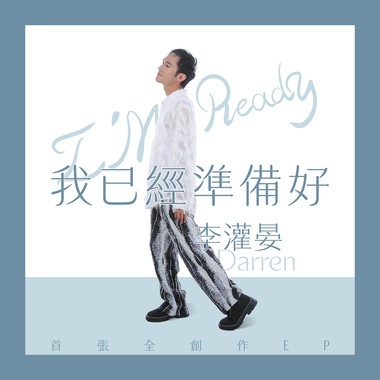 我已经准备好