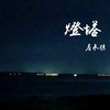 灯塔