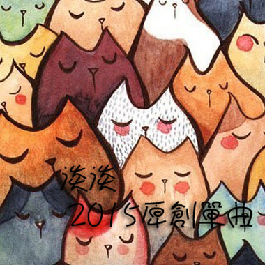 2015原创单曲