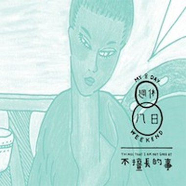 01 不擅长的事