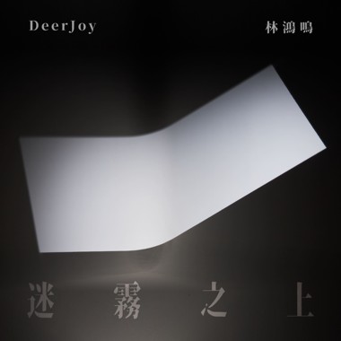迷雾之上