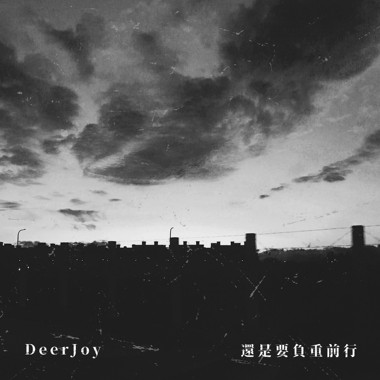 还是要负重前行