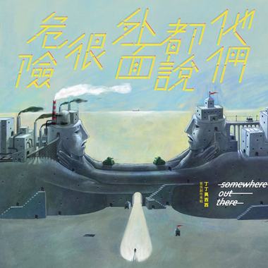 07 小人物的冒险