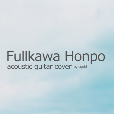 月光食堂(cover)
