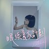 坏脾气