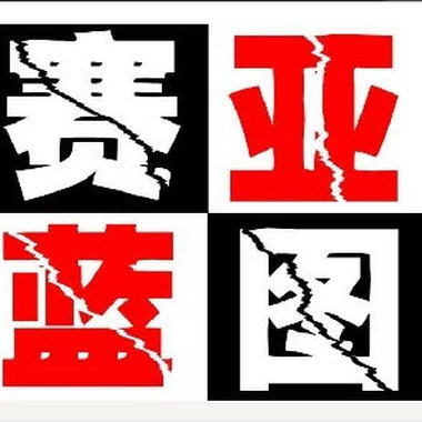 2011年最时尚苏荷88舞曲