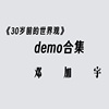 30岁前的世界观demo合集