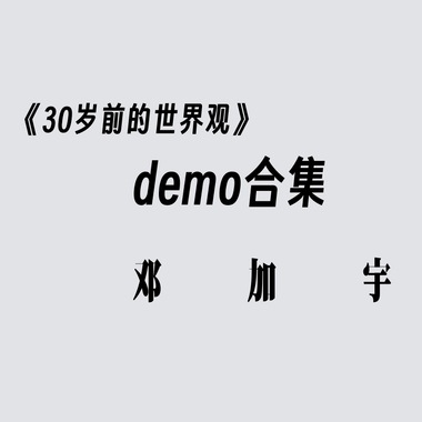 30岁前的世界观demo合集