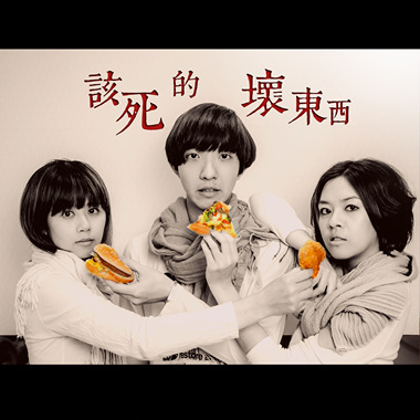 该死的坏东西 