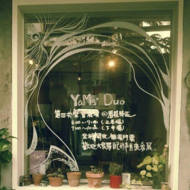 YaMS' Duo 声音展之四20130227@凤凰特区